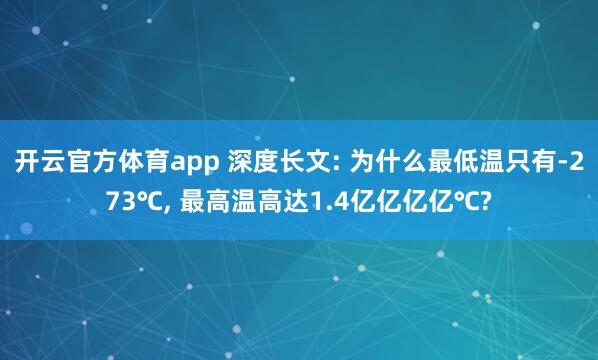 开云官方体育app 深度长文: 为什么最低温只有-273℃， 最高温高达1.4亿亿亿亿℃?