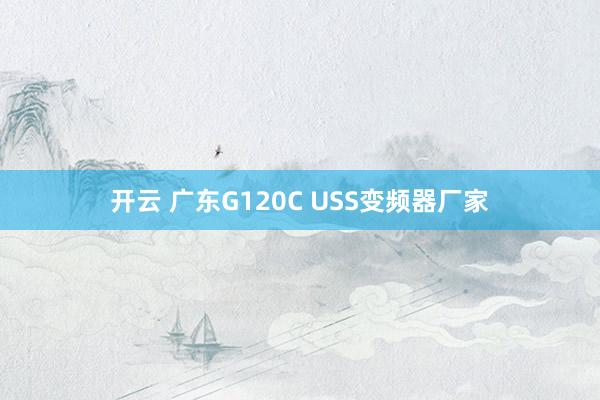 开云 广东G120C USS变频器厂家