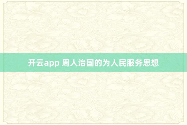 开云app 周人治国的为人民服务思想