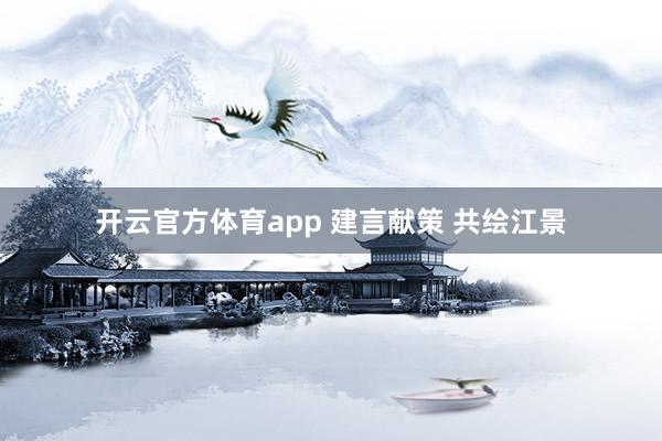 开云官方体育app 建言献策 共绘江景