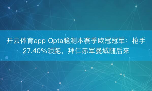 开云体育app Opta臆测本赛季欧冠冠军：枪手27.40%领跑，拜仁赤军曼城随后来
