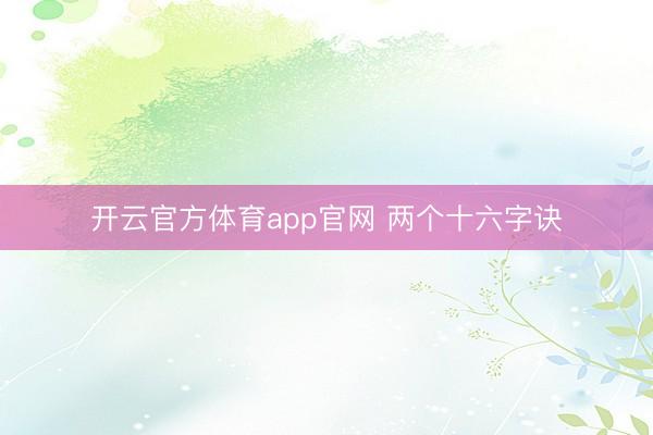 开云官方体育app官网 两个十六字诀